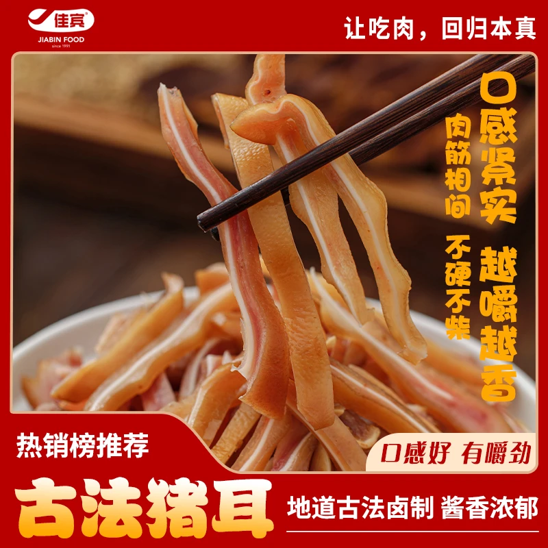 佳宾熏酱熟食古法猪耳朵2袋500g
