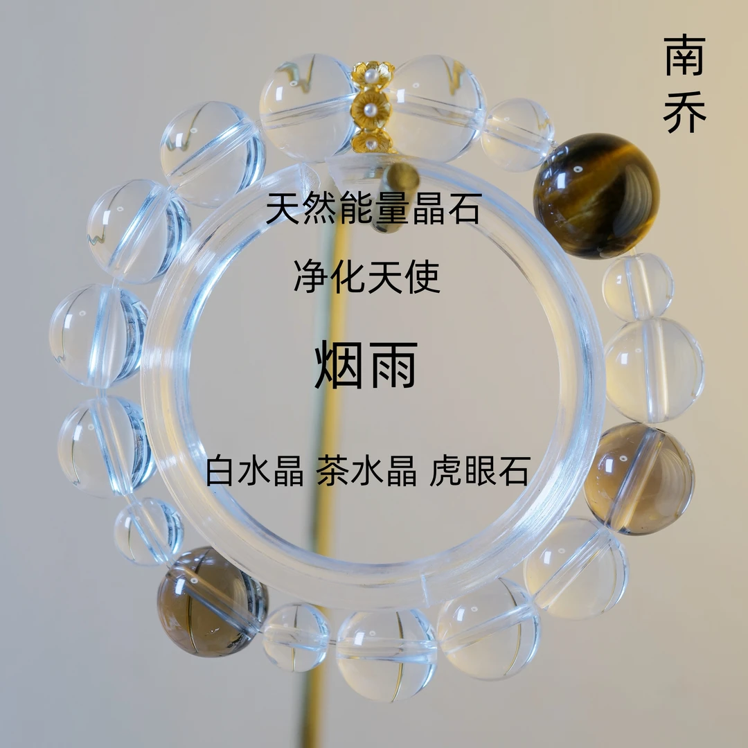 烟雨*白水晶茶晶虎眼石水晶手串*养身心海底轮*吸纳性宝石