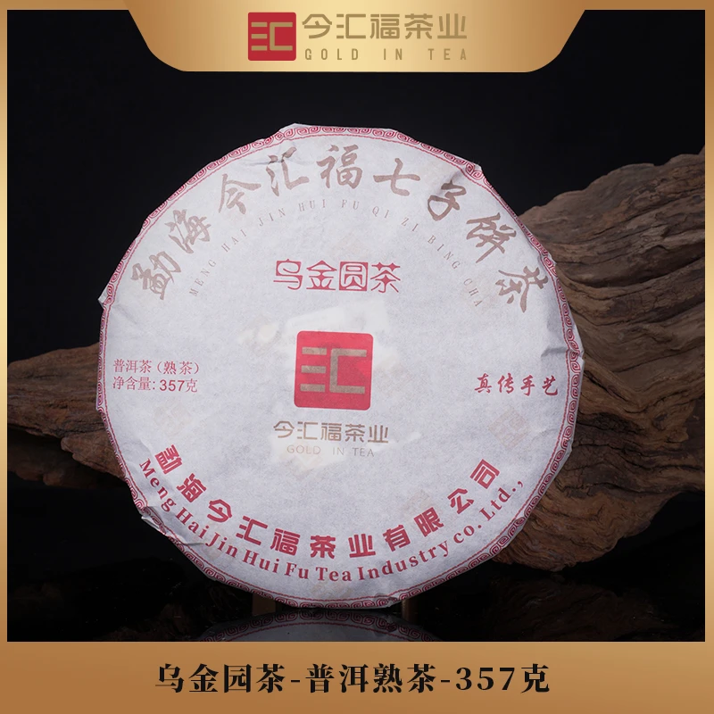 2024年【今汇福】乌金普洱熟茶357g