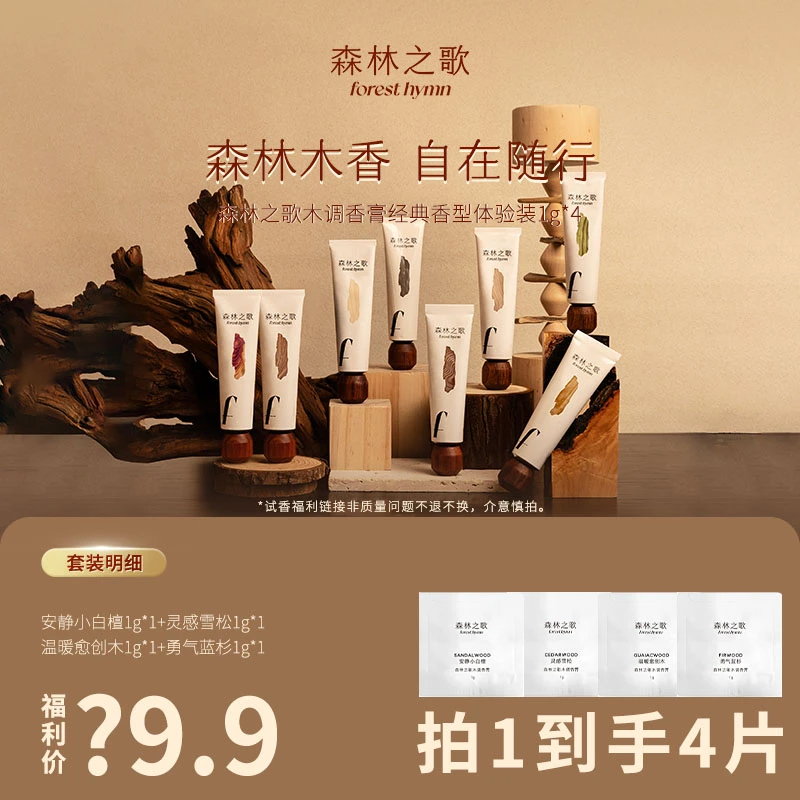 【总裁专属-香膏香水福利】森林之歌爆款香膏 无忧黑金香水试管体验
