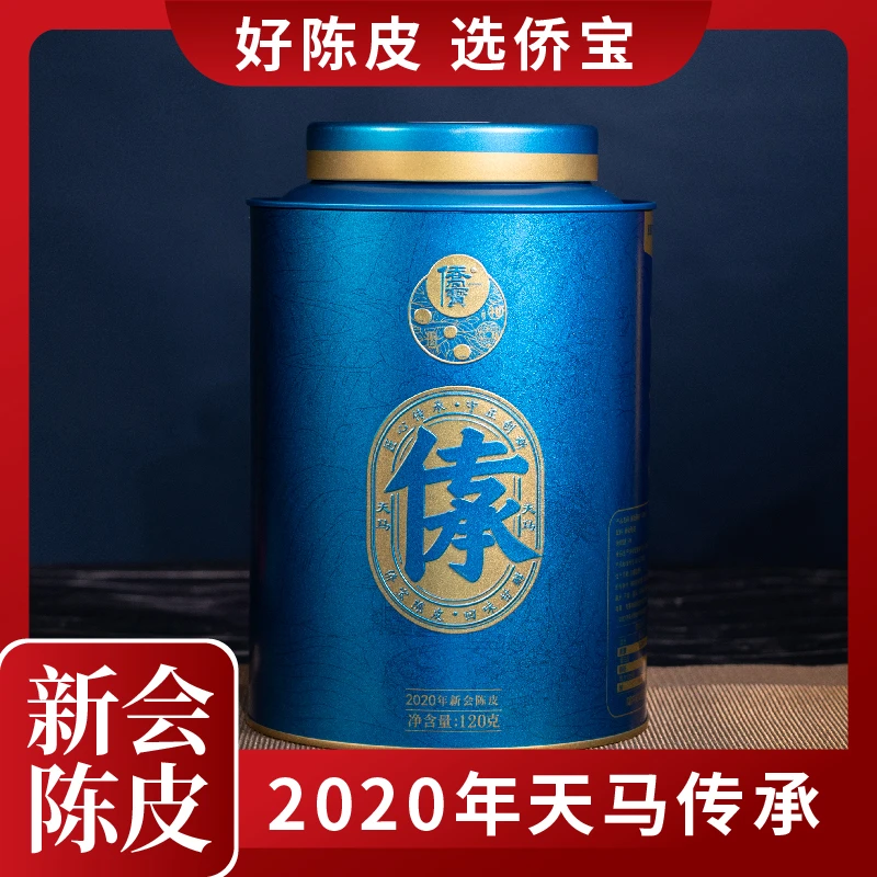 侨宝新会陈皮2020年天马传承