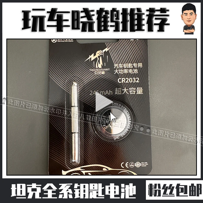 适用于坦克全系钥匙电池坦克全系专用