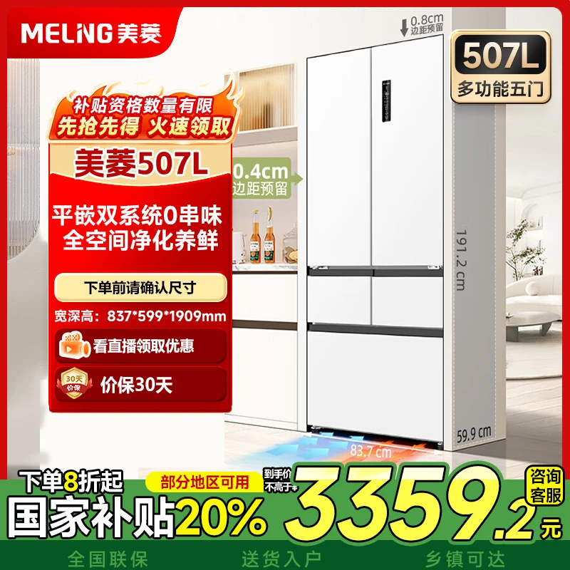 【国补立省】【双系统59.9cm零嵌】美菱507Pro法式净味风冷大电冰箱