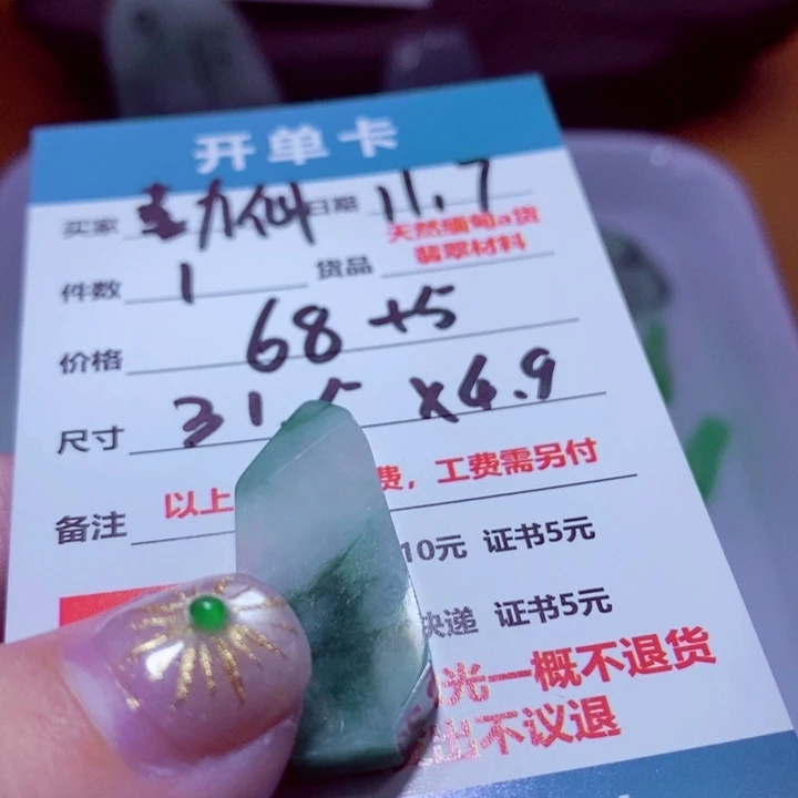 喜***帝定制翡翠未镶嵌68