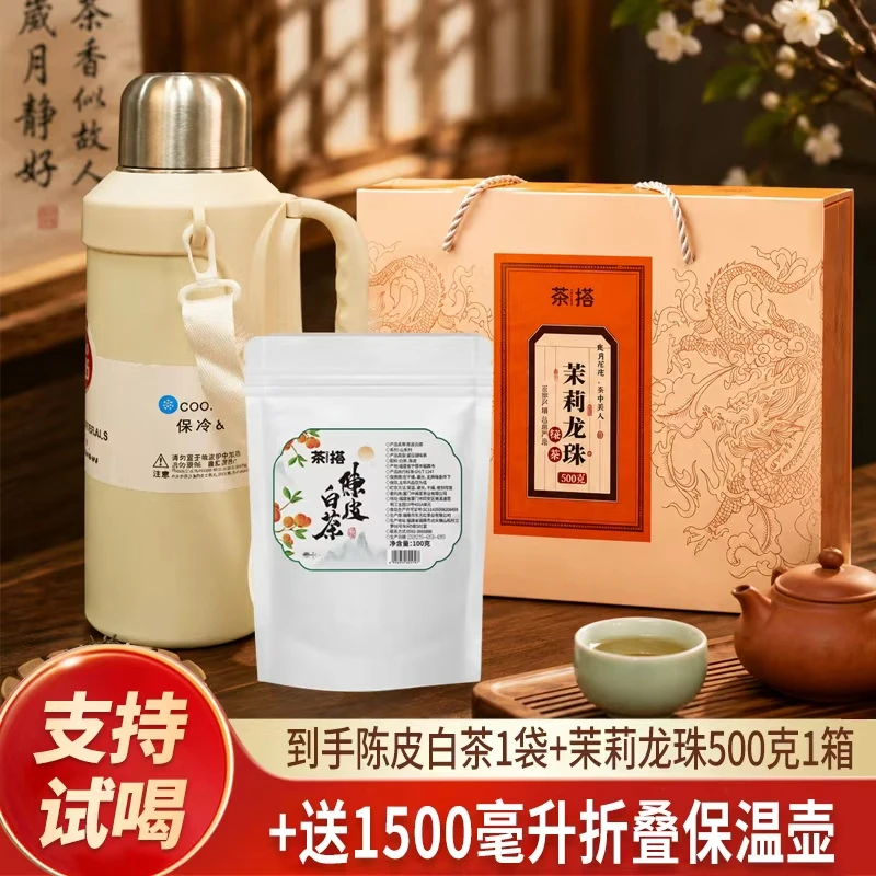 【送1500ml保温壶】茉莉绿茶龙珠陈皮白茶鲜爽回甘醇厚甜润好茶