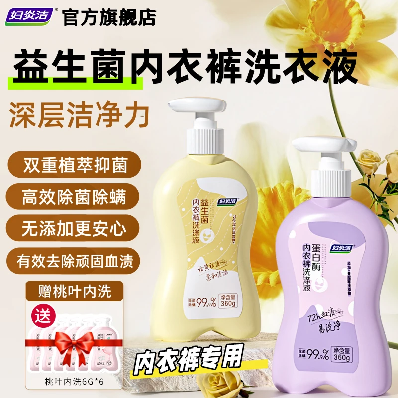 妇炎洁内衣洗衣液蛋白酶去污去血渍温和护手留香除异味内裤专用CS