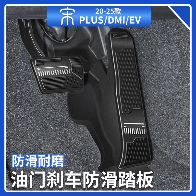比亚迪宋plusdmi油门刹车防滑踏板智驾版ev装饰改装神器汽车用品