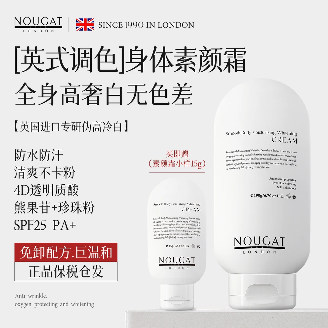 保税仓发!买1赠1]NOUGAT英国进口身体素颜霜防蹭美白不卡粉正品