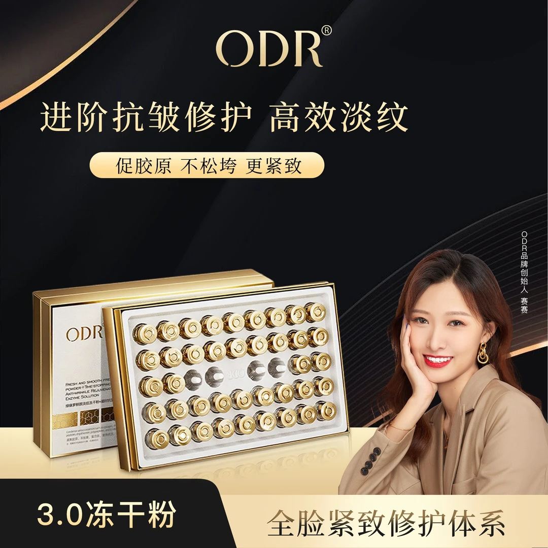 【全新升级】ODR绿缘萝鲜颜修护保湿紧致抗皱冻干粉