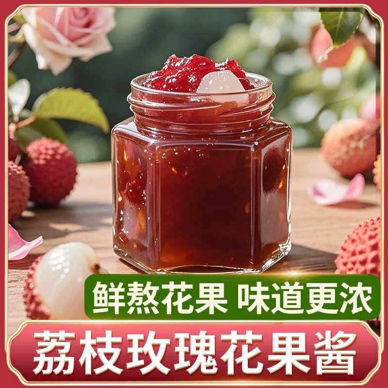 荔枝玫瑰花酱果蜜茶荔枝果酱玫瑰酱奶茶果茶冰粉烘焙专用馅料果酱