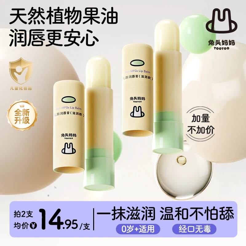 兔头妈妈儿童唇膏宝宝唇膏保湿滋润唇膏乳脂润唇膏尝鲜装护唇膏ms