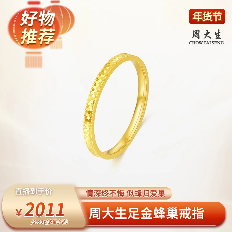 【周大生专场】周大生足金蜂巢戒指G0AC0363