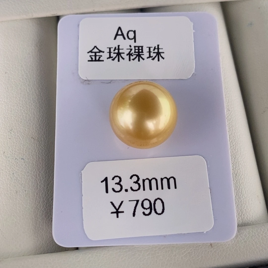 海水珍珠裸珠未镶嵌分****王南洋金珠裸珠13.3可定制玲