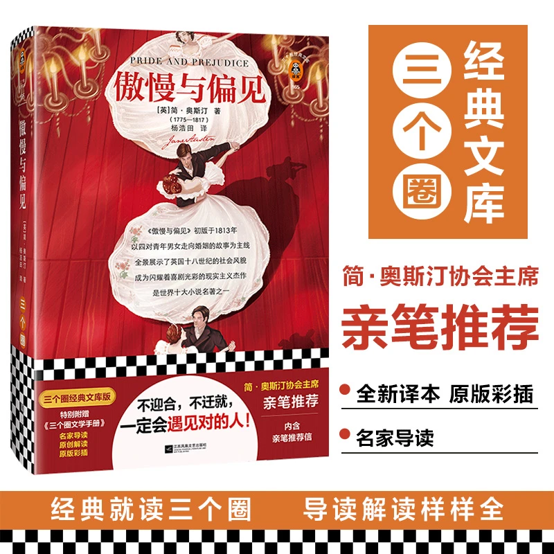 傲慢与偏见：简·奥斯汀 课外阅读畅销书青少年成长的世界经典读物