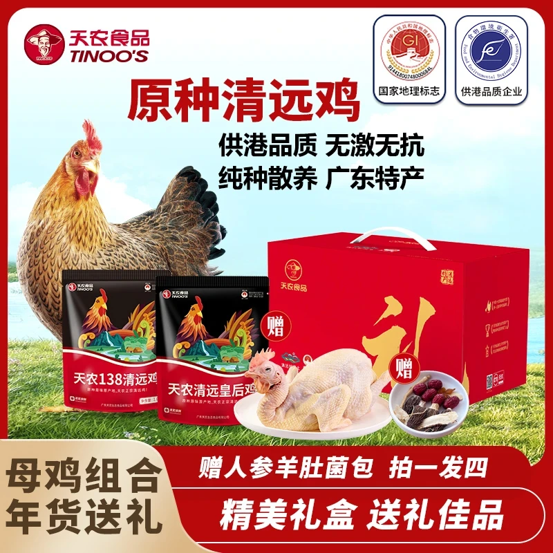 TINOO'S/天农【送礼组合】138清远鸡（母鸡）1kg+皇后鸡（老母鸡）1.2kg