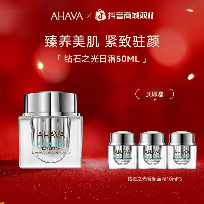 【轻奢独享】AHAVA钻石之光日霜50ml效期至26年6月 紧致保湿面霜