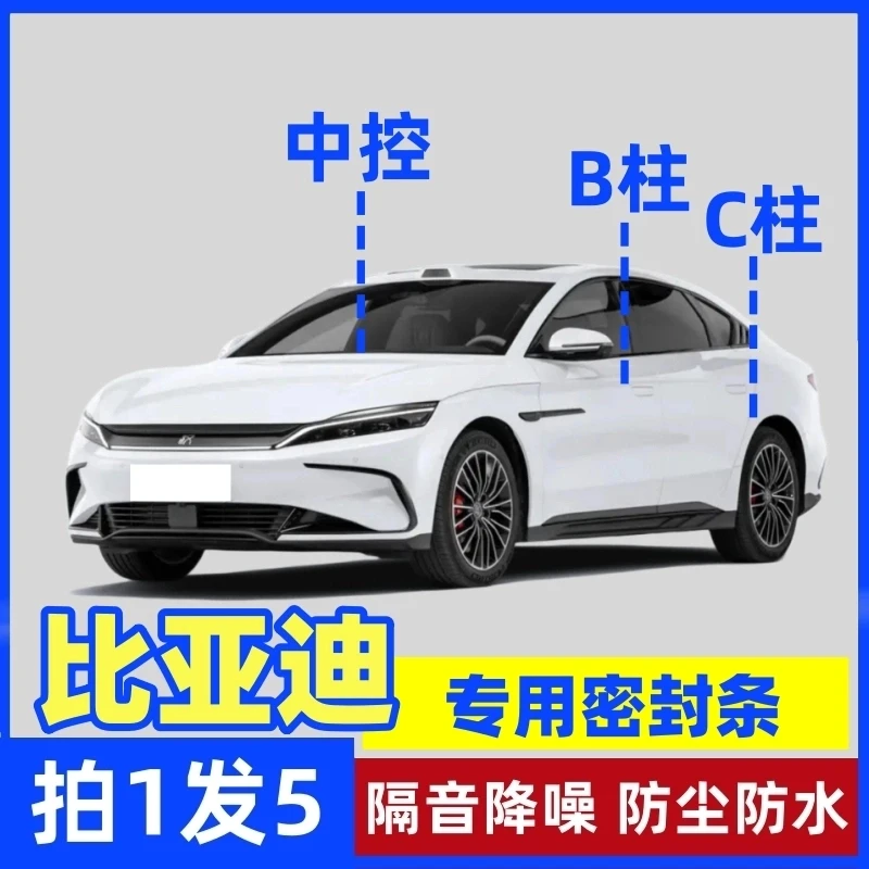 比亚迪专用B柱C柱仪表台密封胶条中控车门隔音条防尘静音降噪胶条