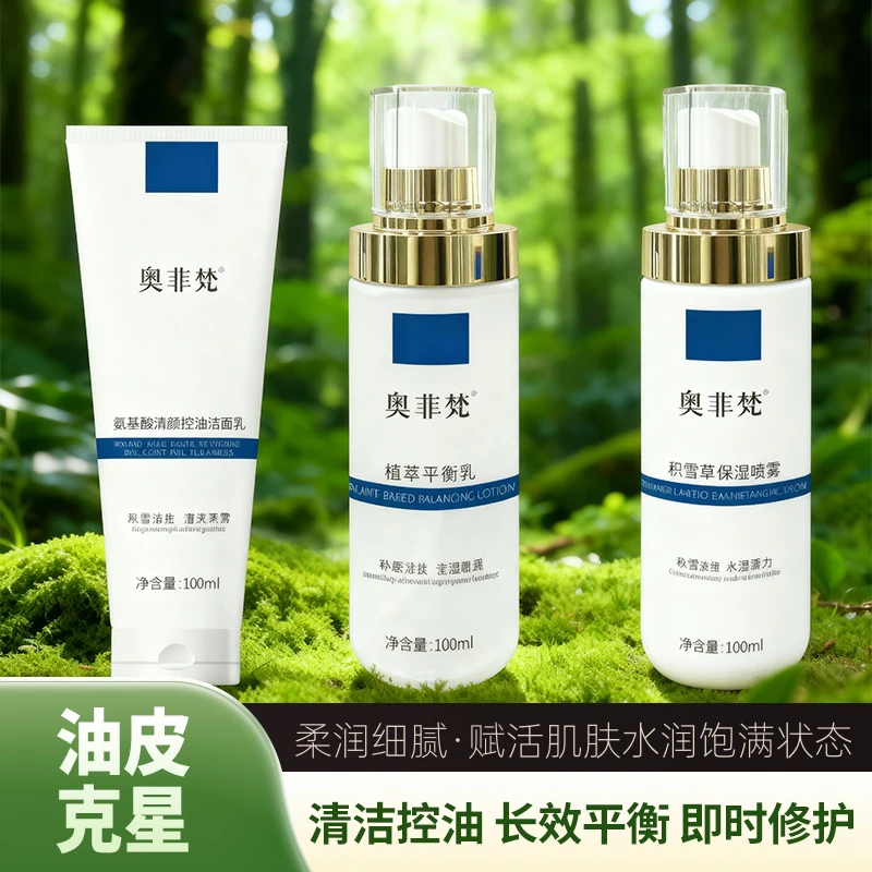 奥菲梵水油平衡三件套控油水润锁水补水双重高倍组合焕活肌肤