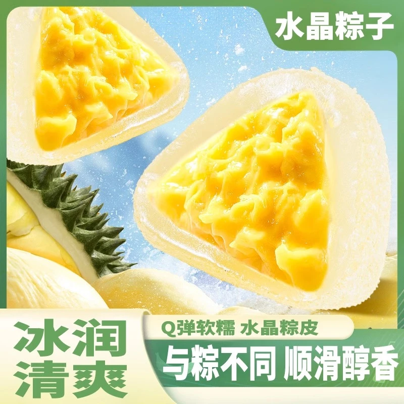 【16,8抢20个】榴莲冰粽即食注心糯叽叽粽子香甜冰皮零食榴莲肉糕点