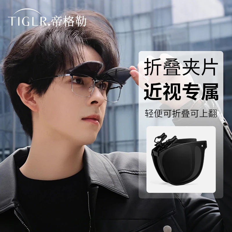 帝格勒2025新款超轻近视墨镜夹片男款折叠可上翻偏光太阳眼镜女款