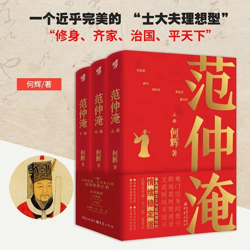 范仲淹（全三册） 大宋名臣三起三落传奇庆历新政宋夏战争历史