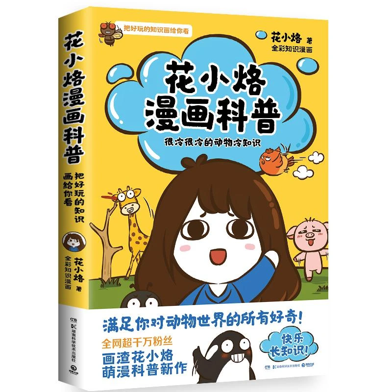 【正版新书】 花小烙漫画科普：很冷很冷的动物冷知识 花小烙