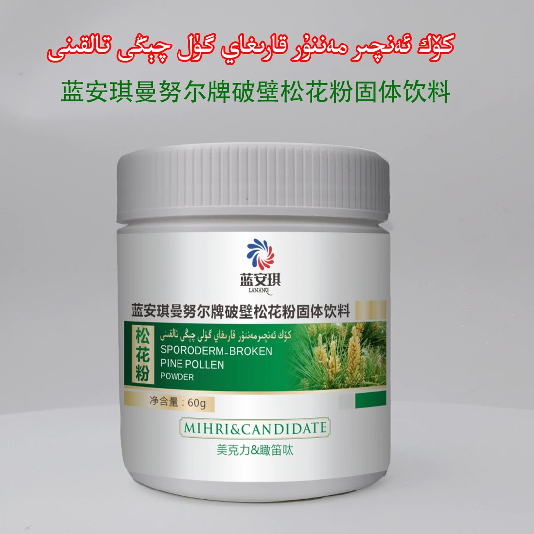 （蓝安琪曼努尔）破壁松花粉