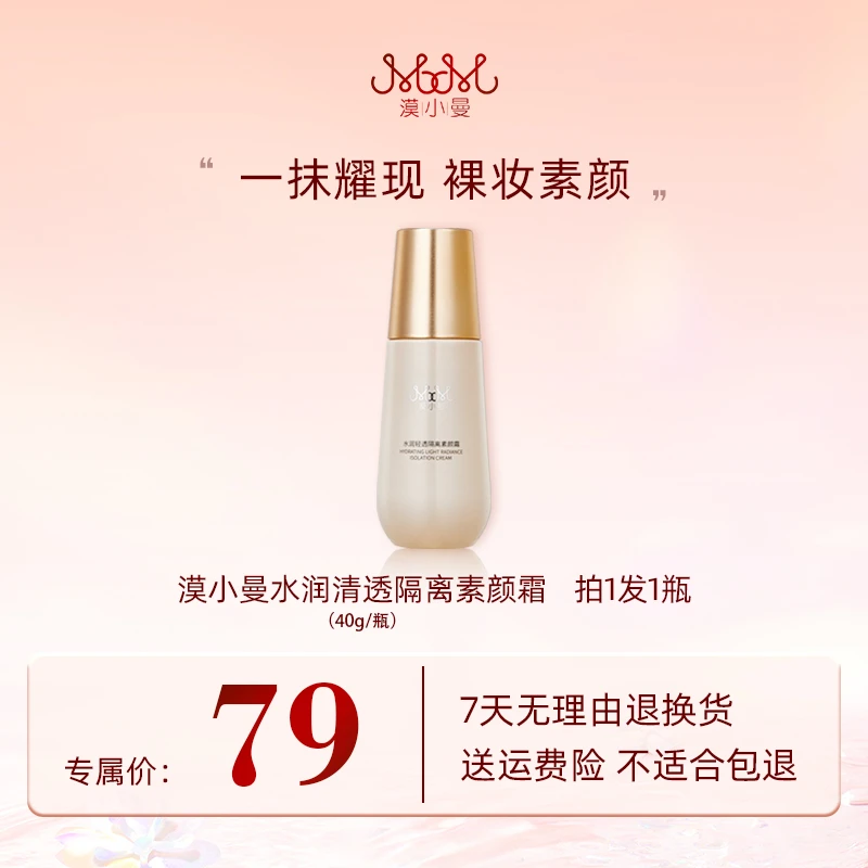 漠小曼水润清透隔离素颜霜