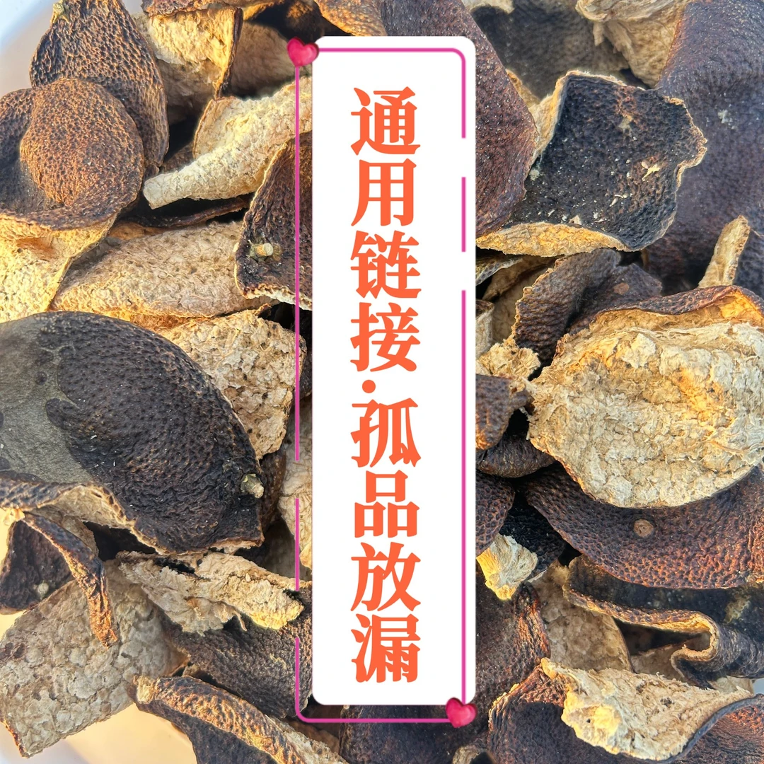 [临时链接·孤品放漏]-正宗新会陈皮