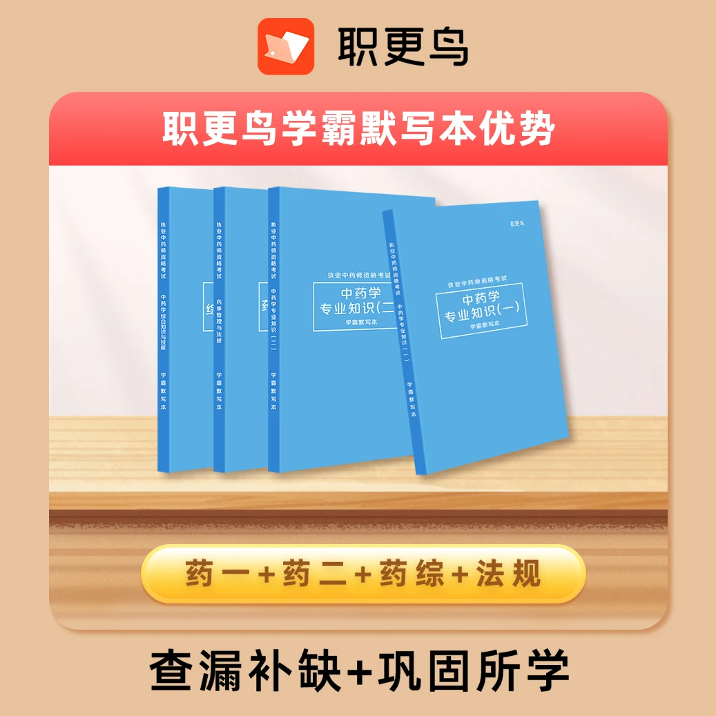 2025职更鸟执业中药师学霸默写本（讲师课堂）
