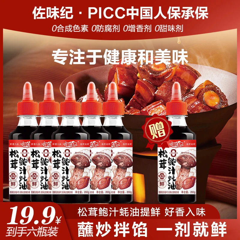 【拍五送一】 鲍汁蚝油 0添加调味200g 鲜香支持试吃一瓶