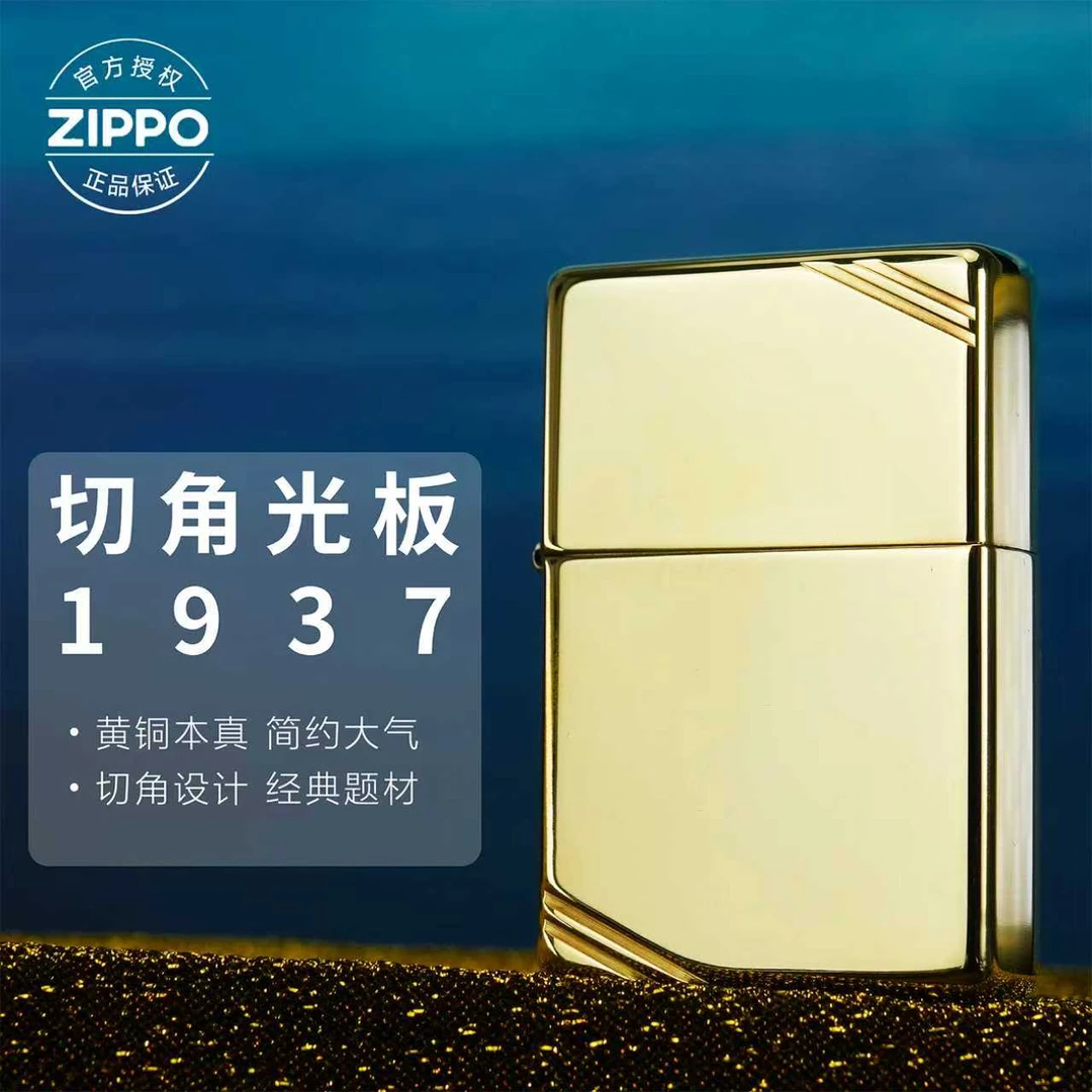 1937 ZIPPO打火机【黄铜拉丝切角光板】爆款经典个性双11送男生礼物