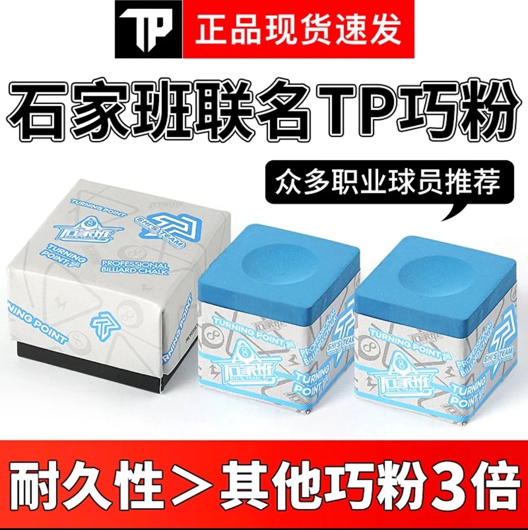 【新店开业福利大放送】石家班联名TP巧克粉黑八中式八球专用职业