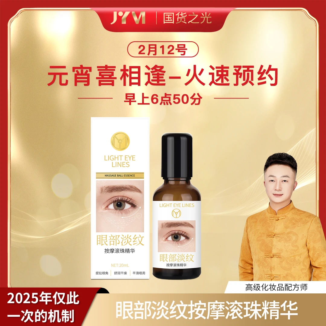 JYVI真怡美眼部淡纹按摩滚珠精华