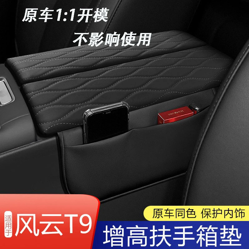 适用奇瑞风云T9T10扶手箱套改装手扶箱防护套防擦防刮内饰保护垫
