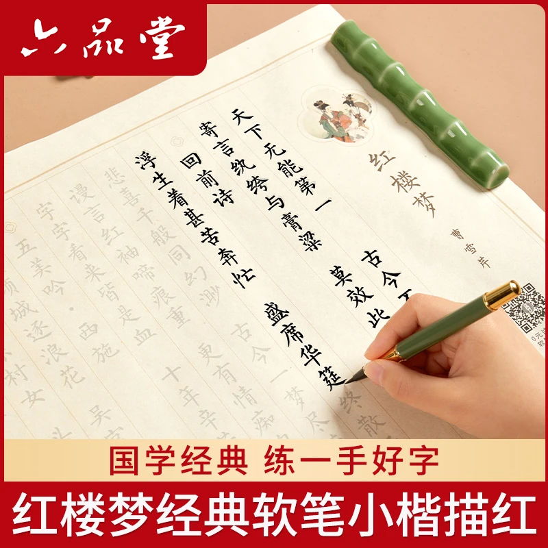 六品堂【簪花小楷】软笔练字帖初学临摹中式经典红楼梦毛笔书法字帖
