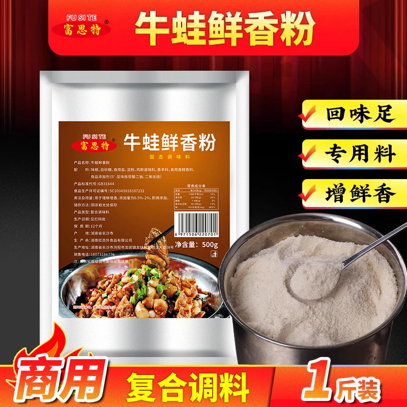 富思特牛蛙鲜香粉浓缩鲜香粉商用增香粉牛蛙腌制粉干锅牛蛙调味料