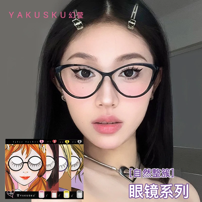 Yakusku假睫毛自然漫画仙子浓颜芭比新手上镜泰妆无痕隐形手工