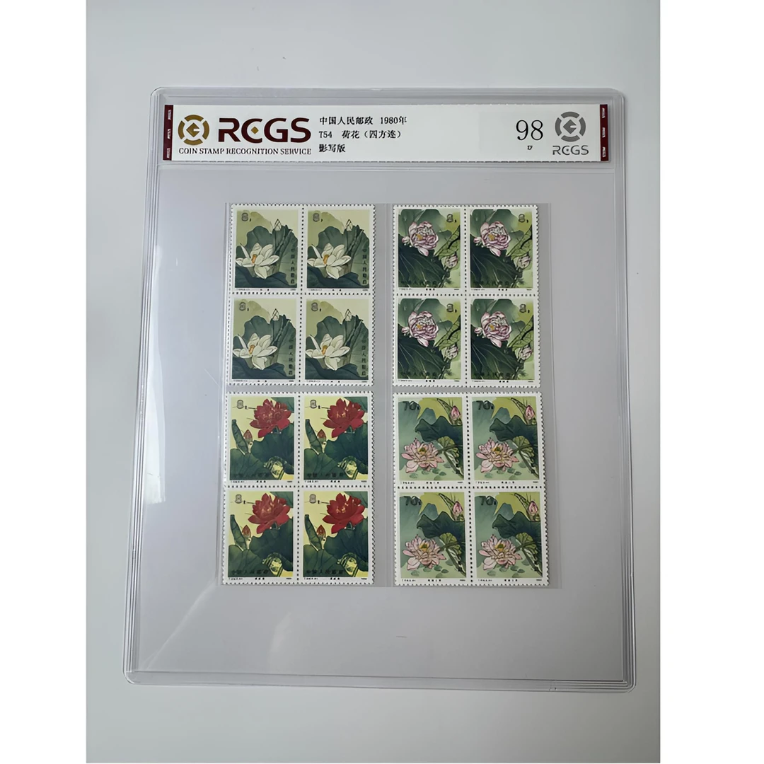 T54 荷花邮票（四方连）中钱国信-98分XF