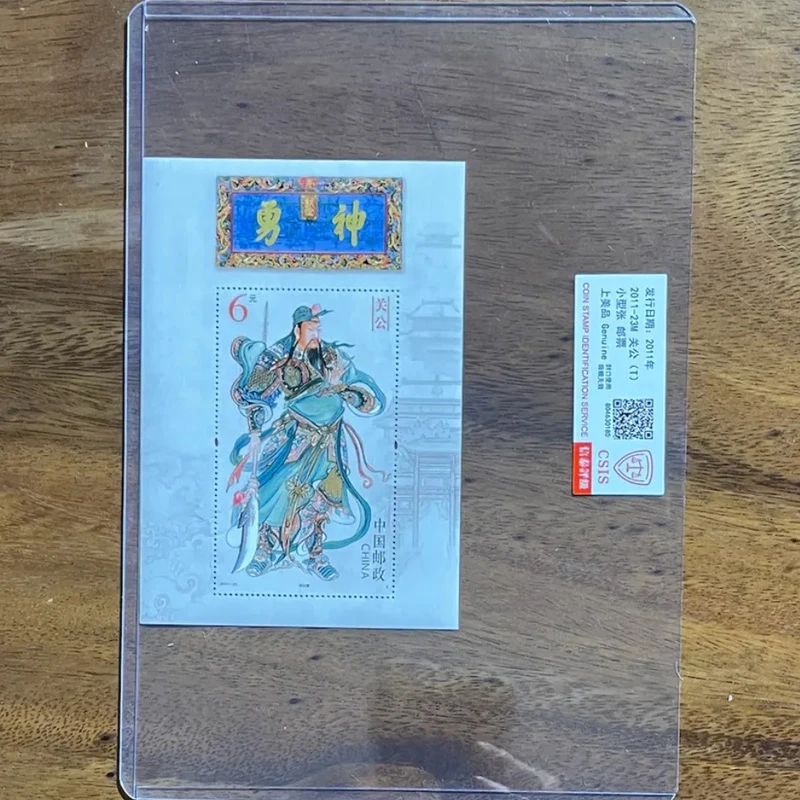 2011-23M关公邮票小型张 三国演义关羽像邮票 信泰评级 关二爷像