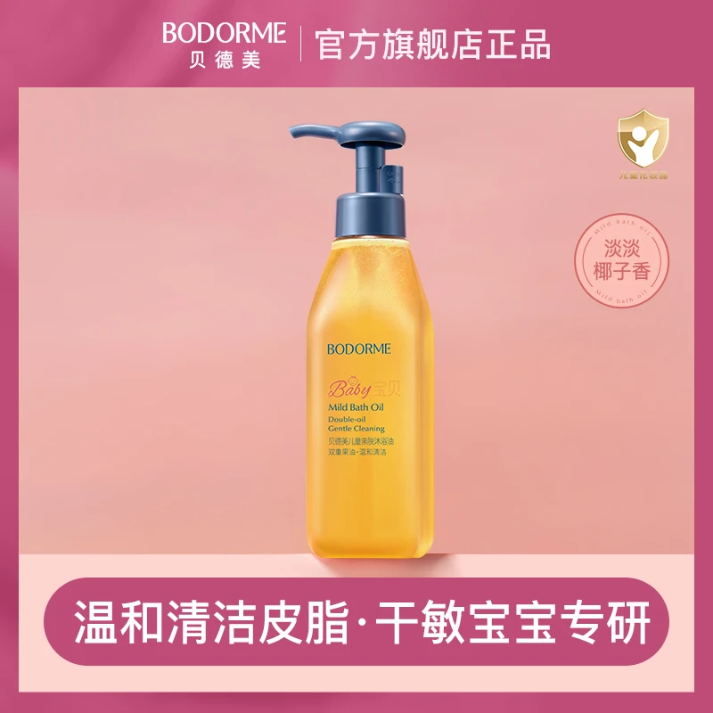 贝德美儿童沐浴油宝宝专用亲肤沐浴露氨基酸呵护无泪配方滋润保湿