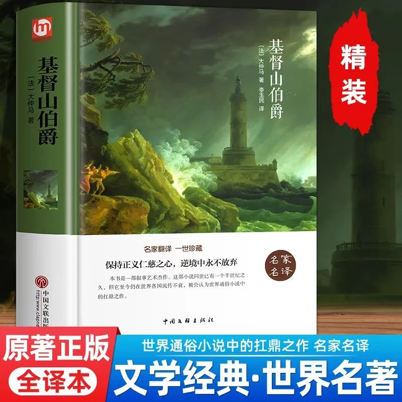 基督山伯爵世界文学名著小说名家名译中文青少年学生课外阅读精装