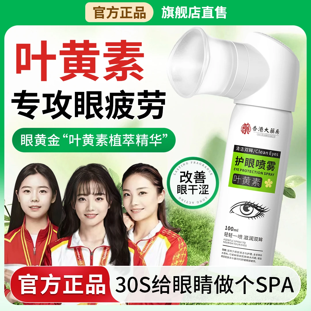 【冠军力荐】叶黄素护眼喷雾眼睛疲劳干涩模糊缓解神器洗眼液滴眼液