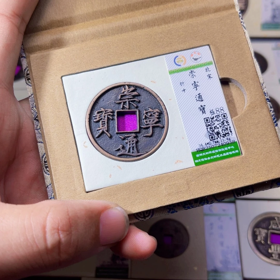 铜沐源臻品崇宁通宝0958