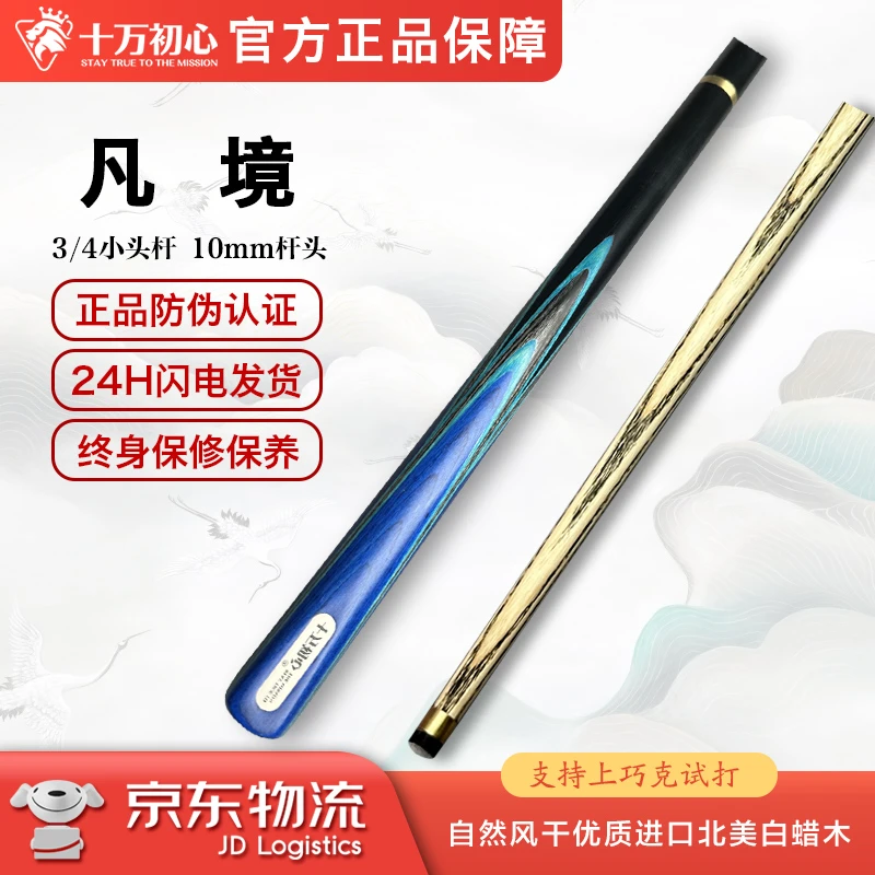 凡境 3/4分体小头杆 十万初心台球杆
