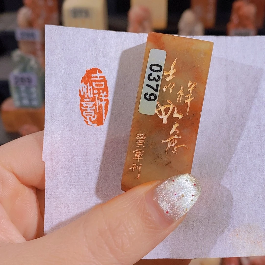 昌化石印石           0379