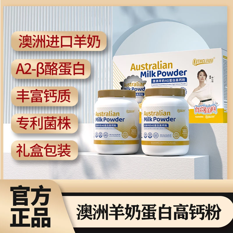【QITHCLOUD】澳洲羊奶蛋白高钙粉 专利益生菌 高钙配方 A1