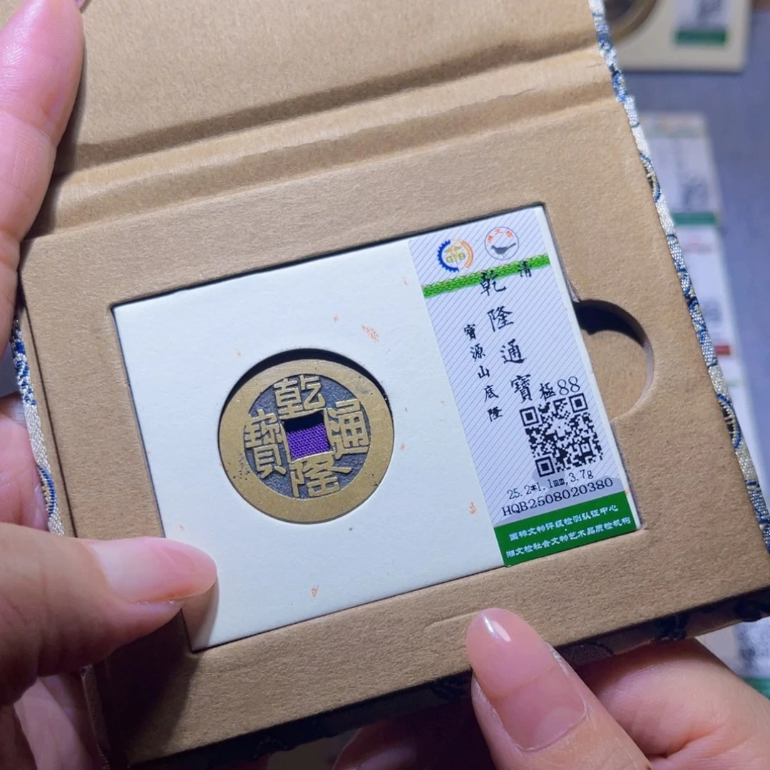 铜隆兴珍泉收藏乾隆0380
