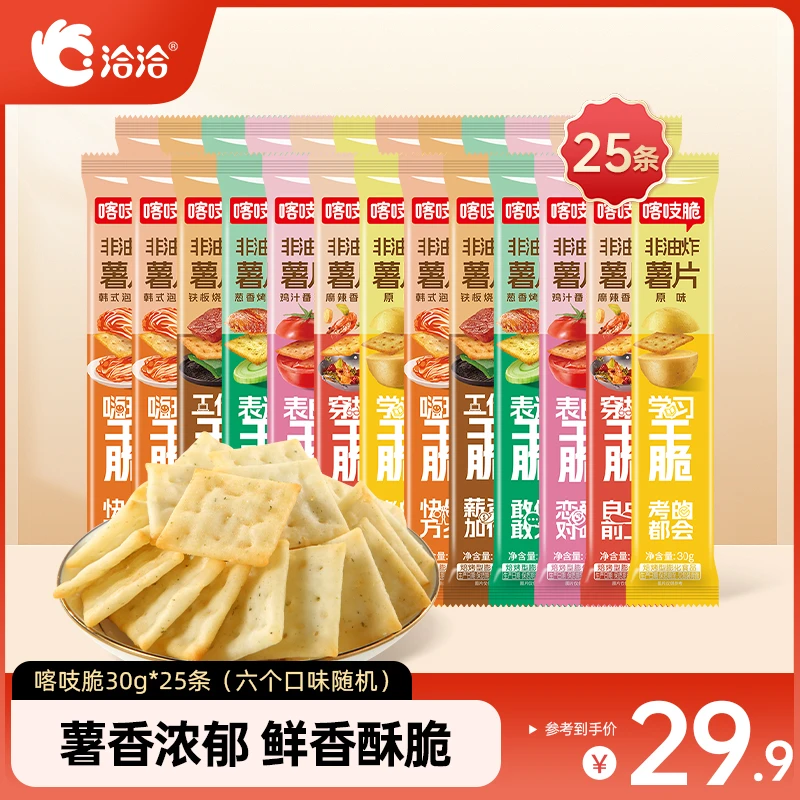 【25包】洽洽喀吱脆30g非油炸薯片解馋小吃休闲零食混合口味办公室