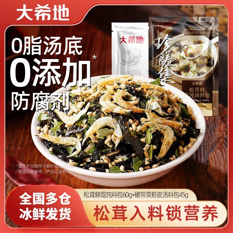 大希地珍馐集松茸鲜馄饨汤料包60g紫菜虾皮调味冲泡即食调料包